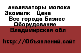 анализаторы молока Экомилк › Цена ­ 57 820 - Все города Бизнес » Оборудование   . Владимирская обл.